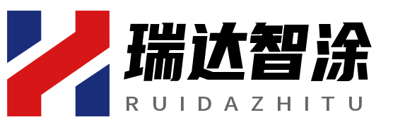 青岛瑞达智涂科技材料有限公司