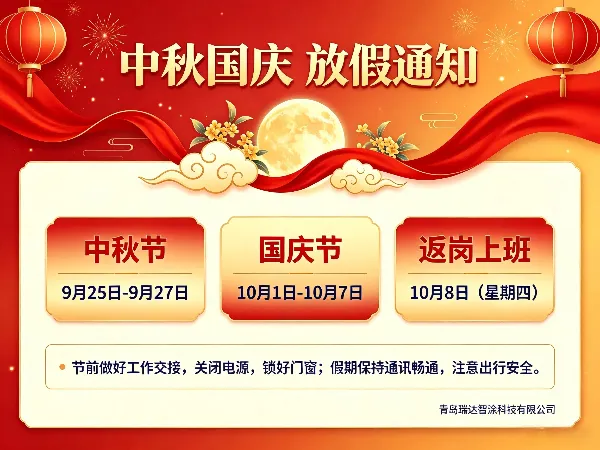 青岛瑞达智涂2026中秋国庆放假通知